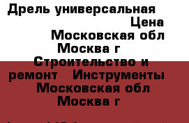 Дрель универсальная FEIN ASKEU 636 R L Kinetik › Цена ­ 14 520 - Московская обл., Москва г. Строительство и ремонт » Инструменты   . Московская обл.,Москва г.